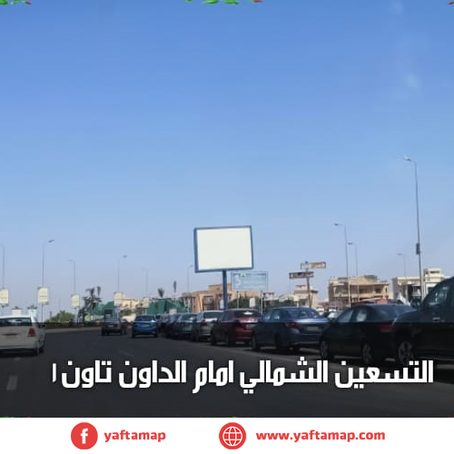 تى بول - التسعين الشمالى - الداون تاون  - القاهرة الجديدة