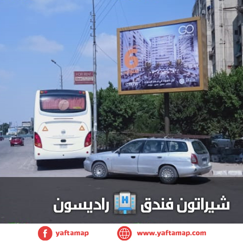 تى بول - شيراتون - فندق راديسون