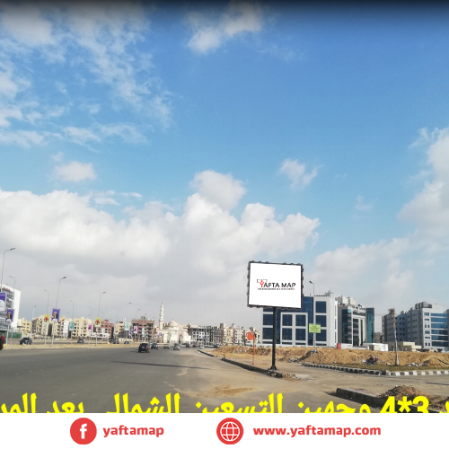 تى بول - التسعين الشمالى - المراسم - القاهرة الجديدة