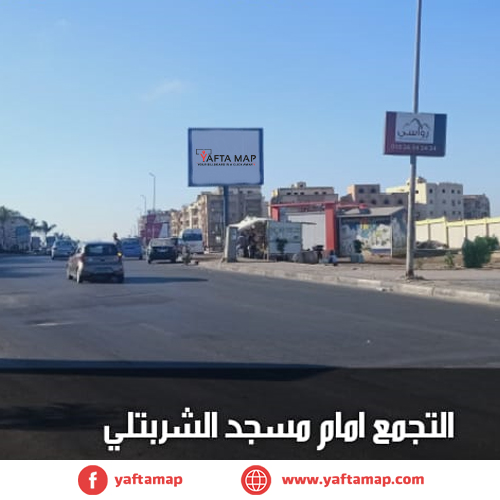 تى بول - التجمع - مسجد الشربتلى