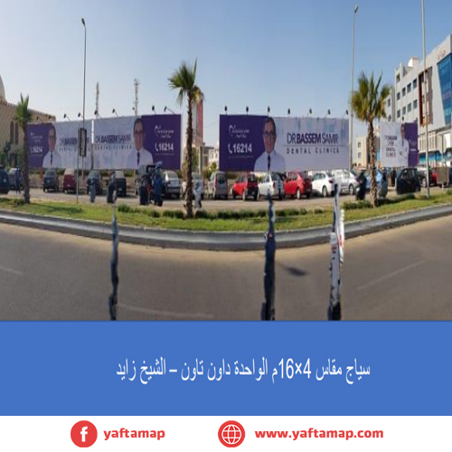 باكيا - داون تاون - الشيخ زايد