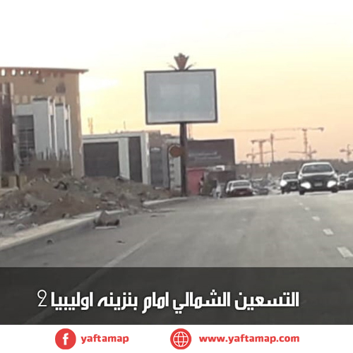 تى بول - التسعين الشمالى - بنزينة اوليبيا