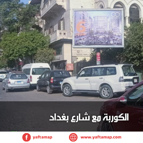 تى بول - الكوربة - شارع بغداد