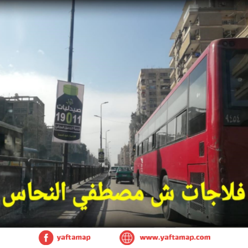 فلاج - مصطفي النحاس - القاهرة