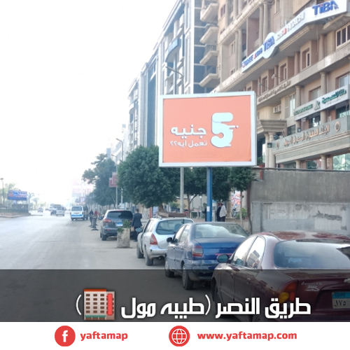 تى بول - طريق النصر - طيبة مول