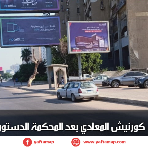 تى بول - كورنيش المعادى - المحكمة الدستورية