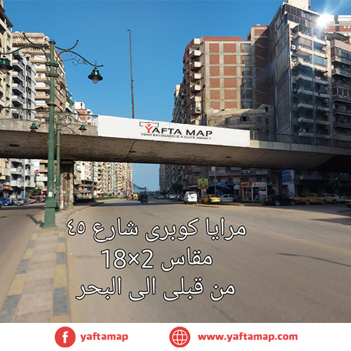 مراية - كوبرى شارع 45 - الاسكندرية