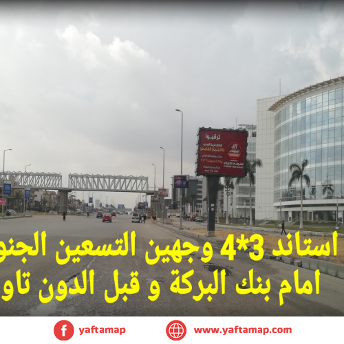 تى بول - التسعين الجنوبى - الوالى