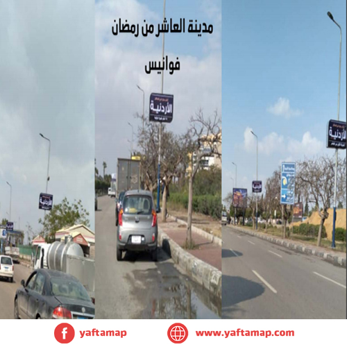 فانوس دبل - مدينة العاشر من رمضان