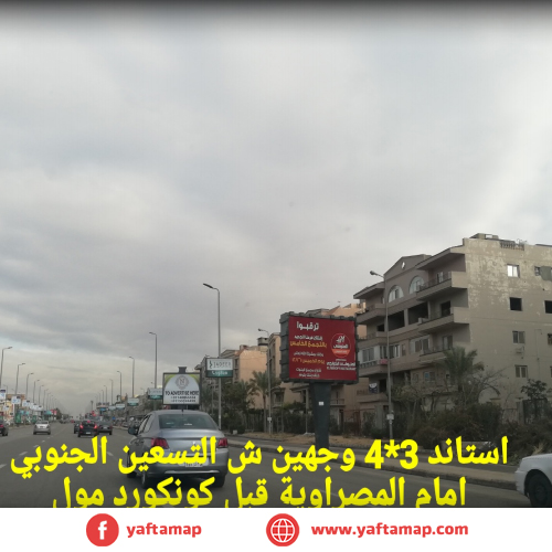 تى بول - التسعين الجنوبى - المصراوية - القاهرة الجديدة