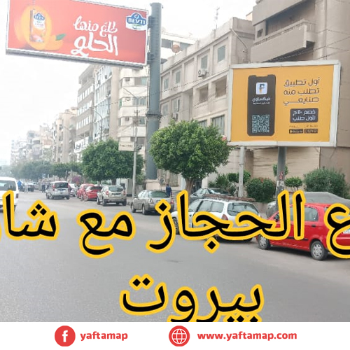 تى بول - شارع الحجاز - شارع بيروت