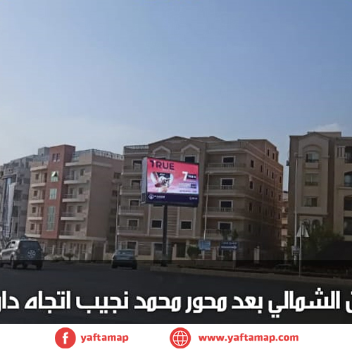 تى بول - التسعين الشمالى - مجمد نجيب - الداون تاون