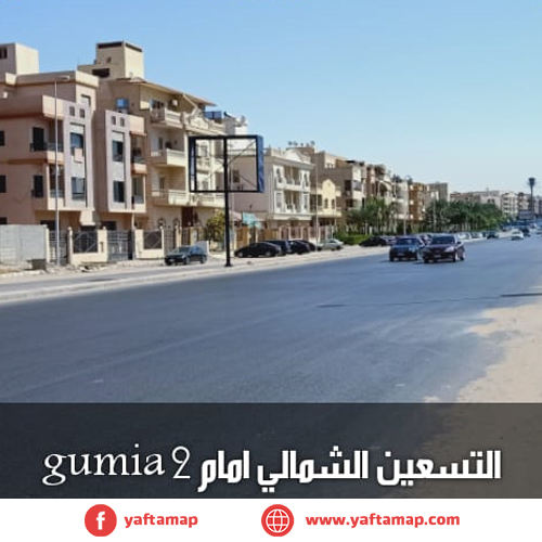 تى بول - التسعين الشمالى - جوميا