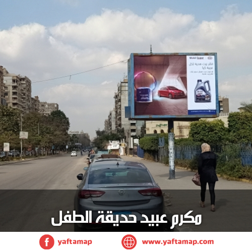 تى بول - مكرم عبيد - نادى الطفل