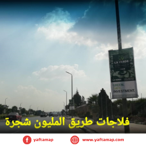 فلاج - طريق المليون شجره - النزهه