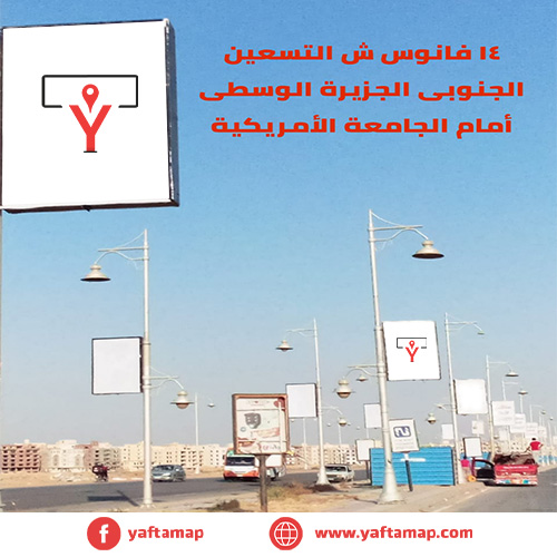 فانوس - الجامعة الامريكية - شارع التسعين الجنوبى