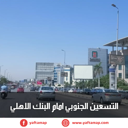 تى بول - التسعين الجنوبى - البنك الاهلى - القاهرة الجديدة