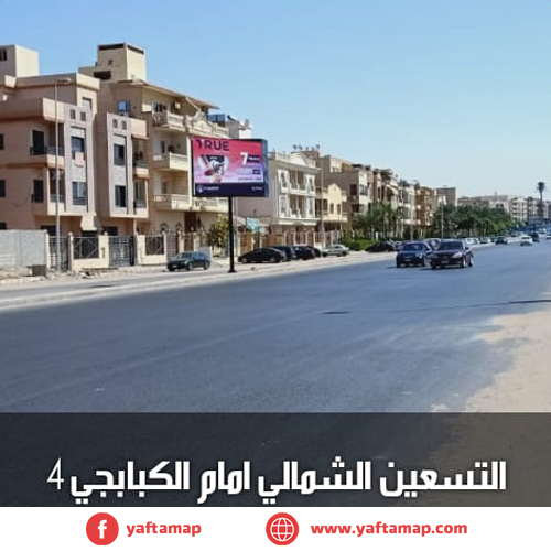 تى بول - التسعين الشمالى - الكبابجى