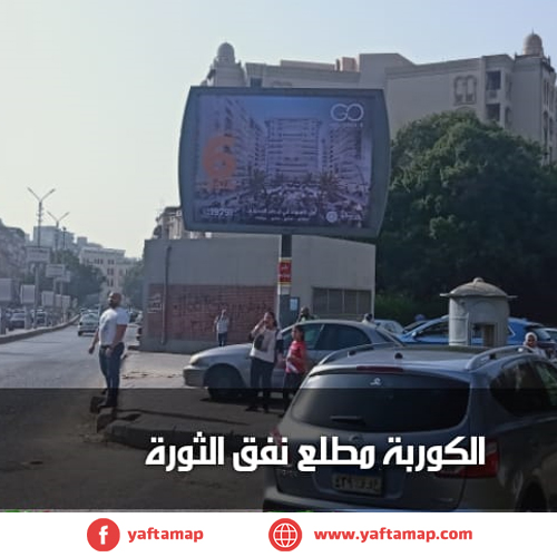 تى بول - الكوربة - نفق الثورة