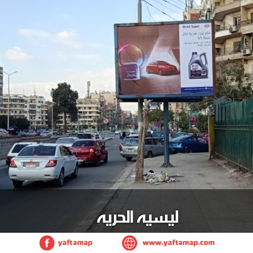 تى بول - ليسية الحرية - النزهة