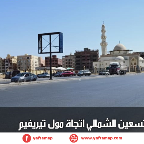 تى بول - التسعين الشمالى - مسجد الباز