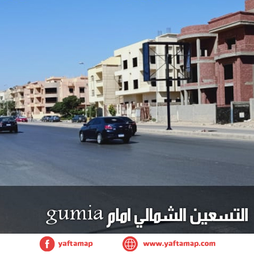 تى بول - التسعين الشمالى - جوميا - القاهرة الجديدة